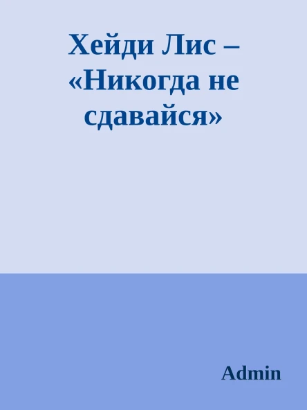 Хейди Лис  Никогда не сдавайся
