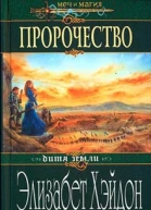 Хэйдон Э Пророчество Роман