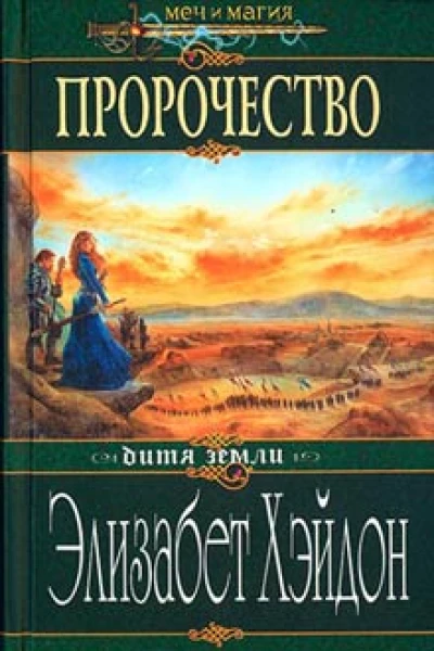 Хэйдон Э Пророчество Роман