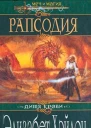 Хэйдон Э Расподия Роман