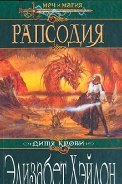 Хэйдон Э Расподия Роман