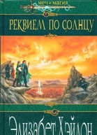 Хэйдон Э Реквием по солнцу Роман