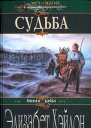 Хэйдон Э Судьба Роман