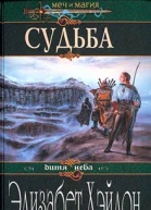 Хэйдон Э Судьба Роман