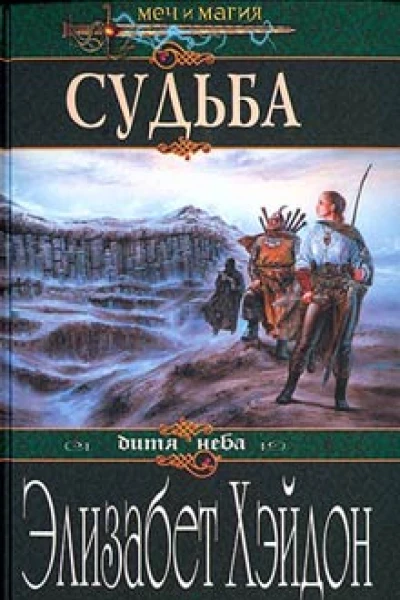 Хэйдон Э Судьба Роман