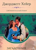 Хейер Д Загадочный наследник роман