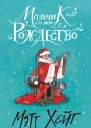 Хейг Мэтт Мальчик по имени Рождество  повесть