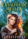 Хейл Ш Огненная Энна роман