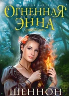 Хейл Ш Огненная Энна роман