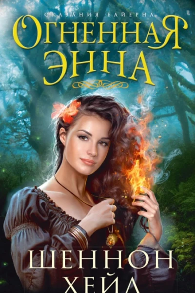 Хейл Ш Огненная Энна роман