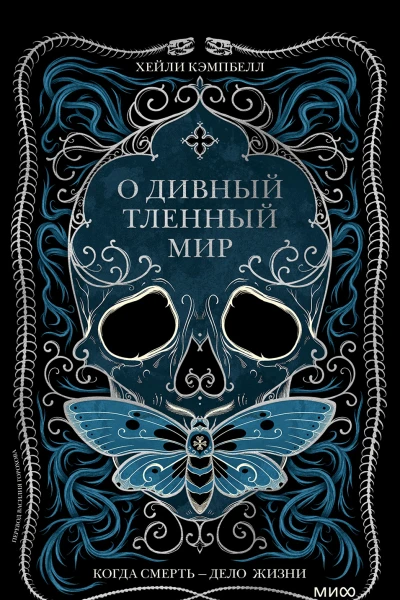 Хейли Кэмпбелл О дивный тленный мир Когда смерть  дело жизни