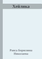 Хейлика