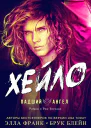 ХЕЙЛО