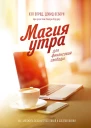 Хэл Элрод Дэвид Осборн Магия утра для финансовой свободы Как заложить основы счастливой и богатой жизни
