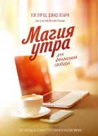 Хэл Элрод Дэвид Осборн Магия утра для финансовой свободы Как заложить основы счастливой и богатой жизни