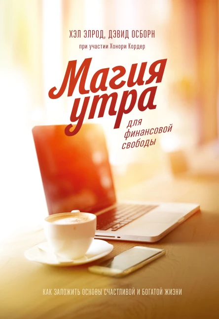 Хэл Элрод Дэвид Осборн Магия утра для финансовой свободы Как заложить основы счастливой и богатой жизни