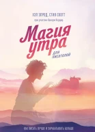 Хэл Элрод Стив Скотт Магия утра для писателей Как писать лучше и зарабатывать больше
