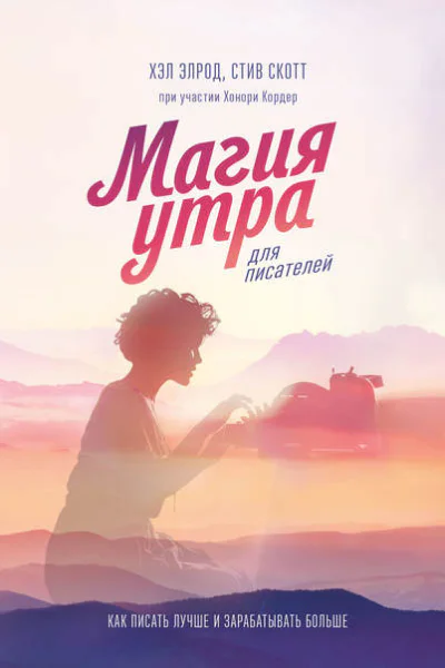 Хэл Элрод Стив Скотт Магия утра для писателей Как писать лучше и зарабатывать больше