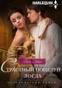 Хелен Диксон Страстный поцелуй лорда