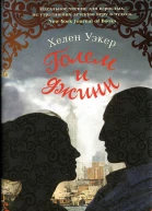 Хелен Уэкер Голем и джинн