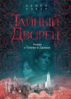 Хелен Уэкер Тайный дворец Роман о Големе и Джинне