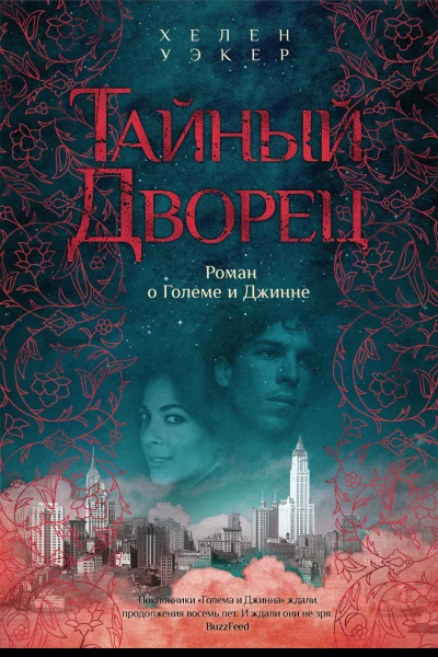 Хелен Уэкер Тайный дворец Роман о Големе и Джинне