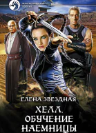 Хелл Обучение наемницы Фантастический роман
