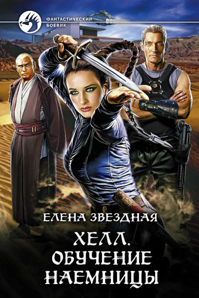 Хелл Обучение наемницы Фантастический роман