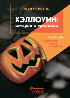Хэллоуин история и традиции