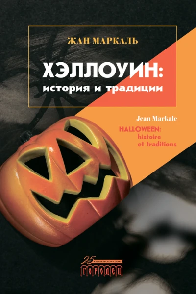 Хэллоуин история и традиции