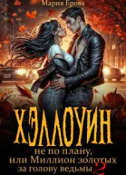 Хэллоуин не по плану или Миллион золотых за голову ведьмы 2