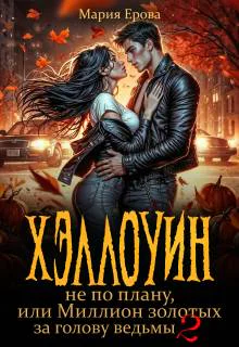 Хэллоуин не по плану или Миллион золотых за голову ведьмы 2