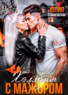 Хэллоуин с Мажором