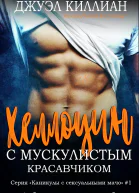 Хэллоуин с мускулистым красавчиком ЛП