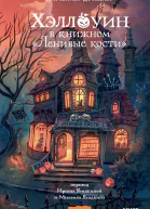 Хэллоуин в книжном Ленивые кости