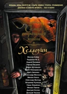 Хеллоуин
