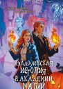 Хэллоуинская история в академии магии
