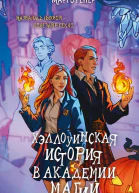Хэллоуинская история в академии магии