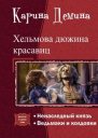 Хельмова дюжина красавиц Дилогия СИ