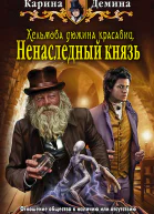 Хельмова дюжина красавиц Ненаследный князь Фантастический роман