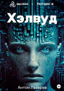 Хэлвуд