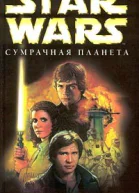 Хэмбли Б Star Wars Сумрачная планета