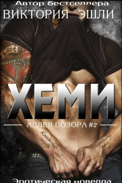 Хеми ЛП