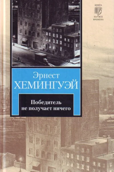 Хемингуэй Э Победитель не получает ничего рассказы