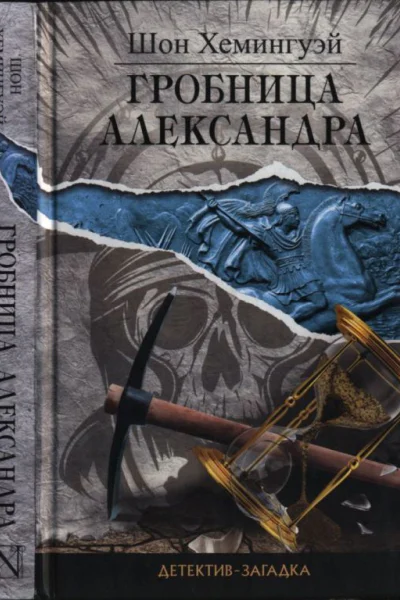 Хемингуэй Шон Гробница Александра роман