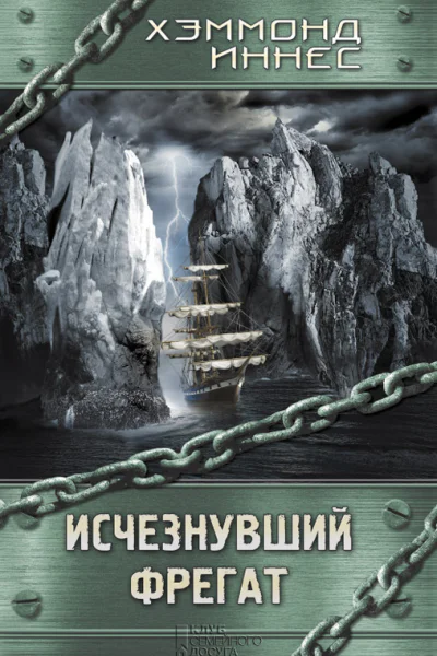 Хэммонд Иннес Исчезнувший фрегат