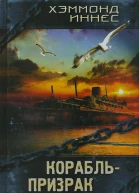 Хэммонд Иннес Корабльпризрак
