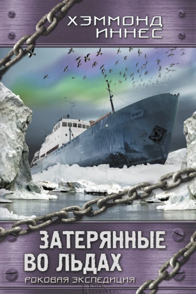 Хэммонд Иннес Затерянные во льдах Роковая экспедиция