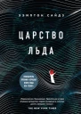 Хэмптон Сайдз Царство льда