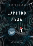 Хэмптон Сайдз Царство льда